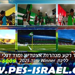 PES21 PC / מוד מנהרות אצטדיון ודגלי קרן לליגת Winner עונה 2025 גרסה 1.0 - Stadium Tunnels and Corner Flags Mod for Winner League Season 2025 Version 1.0