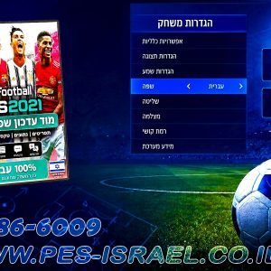 PES21 PC / מוד שפה עברית עבור PES21 גרסה 1.0 - Hebrew language mod for PES21 V1.0